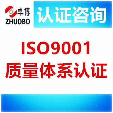 宁波iso9001质量体系认证咨询